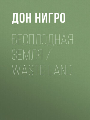 cover image of Бесплодная земля / Waste Land